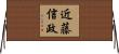 近藤信政 Horizontal Wall Scroll