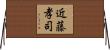 近藤孝司 Horizontal Wall Scroll