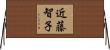 近藤智子 Horizontal Wall Scroll
