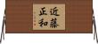 近藤正和 Horizontal Wall Scroll