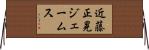 近藤正晃ジェームス Horizontal Wall Scroll