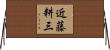近藤耕三 Horizontal Wall Scroll