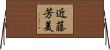 近藤芳美 Horizontal Wall Scroll