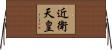 近衛天皇 Horizontal Wall Scroll