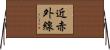 近赤外線 Horizontal Wall Scroll