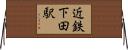 近鉄下田駅 Horizontal Wall Scroll