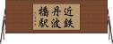 近鉄丹波橋駅 Horizontal Wall Scroll
