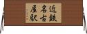近鉄名古屋駅 Horizontal Wall Scroll