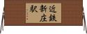 近鉄新庄駅 Horizontal Wall Scroll