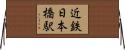 近鉄日本橋駅 Horizontal Wall Scroll