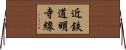 近鉄道明寺線 Horizontal Wall Scroll