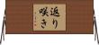 返り咲き Horizontal Wall Scroll