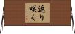 返り咲く Horizontal Wall Scroll