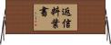 返信料葉書 Horizontal Wall Scroll
