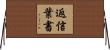 返信葉書 Horizontal Wall Scroll
