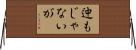 迚もじゃないが Horizontal Wall Scroll
