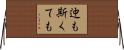 迚も斯くても Horizontal Wall Scroll