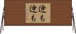 迚も迚も Horizontal Wall Scroll