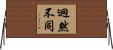 迥然不同 Horizontal Wall Scroll