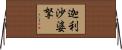 迦利沙婆拏 Horizontal Wall Scroll