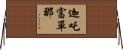 迦吒富單那 Horizontal Wall Scroll