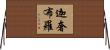 迦奢布羅 Horizontal Wall Scroll