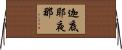 迦底耶夜那 Horizontal Wall Scroll
