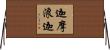 迦摩浪迦 Horizontal Wall Scroll