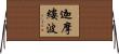 迦摩縷波 Horizontal Wall Scroll