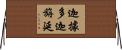 迦據多迦旃延 Horizontal Wall Scroll