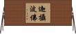 迦攝波佛 Horizontal Wall Scroll