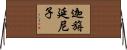 迦旃延尼子 Horizontal Wall Scroll