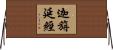迦旃延經 Horizontal Wall Scroll