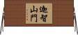 迦智山門 Horizontal Wall Scroll