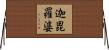 迦毘羅婆 Horizontal Wall Scroll