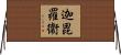 迦毘羅衞 Horizontal Wall Scroll