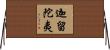 迦留陀夷 Horizontal Wall Scroll