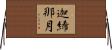 迦絺那月 Horizontal Wall Scroll