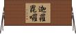 迦羅毘囉 Horizontal Wall Scroll