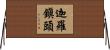 迦羅鎭頭 Horizontal Wall Scroll