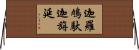 迦羅鳩馱迦旃延 Horizontal Wall Scroll