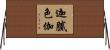 迦膩色伽 Horizontal Wall Scroll