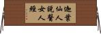 迦葉仙人說醫女人經 Horizontal Wall Scroll
