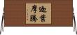 迦葉摩騰 Horizontal Wall Scroll