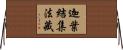 迦葉結集法藏 Horizontal Wall Scroll