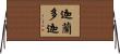 迦蘭多迦 Horizontal Wall Scroll