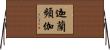 迦蘭頻伽 Horizontal Wall Scroll