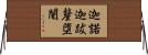 迦諾迦跋釐墮闍 Horizontal Wall Scroll