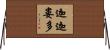 迦迦婁多 Horizontal Wall Scroll