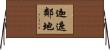 迦遮鄰地 Horizontal Wall Scroll